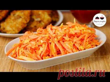 САЛАТ ИЗ МОРКОВИ  Простой и Вкусный  Carrot Salad - YouTube