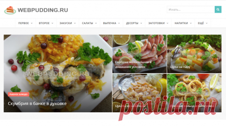 Webpudding.ru - пошаговые кулинарные рецепты с фотографиями.