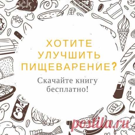 Из этой книги, которую можете , Вы поймете, как простыми безопасными способами можно улучшить самочувствие и укрепить здоровье через нормализацию пищеварения и работы органов пищеварительного тракта. 

#здоровье #диета #красота #медицина #зож #правильное_питание #детокс #добавки