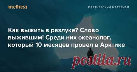 Как выжить в разлуке? Слово выжившим! Среди них океанолог, который 10 месяцев провел в Арктике — Meduza В праздники, которых будет немало в ближайшие пару месяцев, особенно хочется быть рядом с теми, кто дорог. Но что делать, если близкие в другой стране? Вместе с маркетплейсом подарков и цветов Flowwow мы расспросили тех, кто часто оказывается с родными в разлуке, о том, как нивелировать расстояние и радовать друг друга, даже если между вами «два океана, три чуда света, восемь морей».