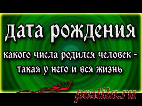 Дата рождения человека - о чем она говорит? Какого числа родился человек - такая у него и вся жизнь