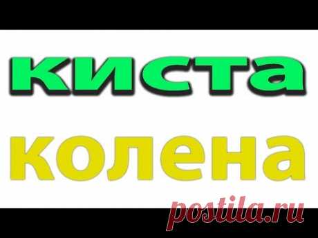 Как вылечить грыжу коленного сустава. Киста Беккера.Бурсит колена#малиновский