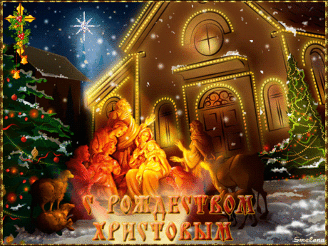 С Рождеством Христовым - С Рождеством Христовым - Поздравительные открытки - Открытки и поздравления на праздники