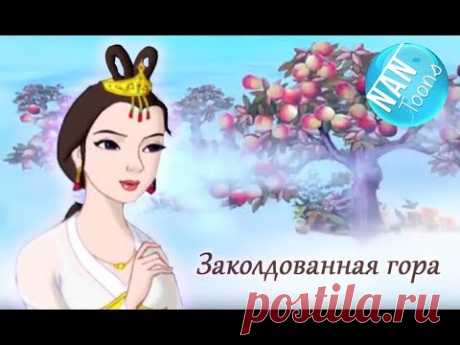 Заколдованная гора | мультфильм для детей на русском языке | ENCHANTED MOUNTAIN | Russian