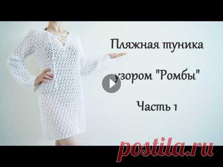 Пляжная туника спицами. Узор "Ромбы" Часть1/Beach tunic spokes.Part1 Описание узора 1,2 ряд - все петли вяжем лицевыми 3 ряд - *накид, 2 вместе лицевой с наклоном влево, 2 лицевые, 2 вместе лицевой с наклоном вправо, на...