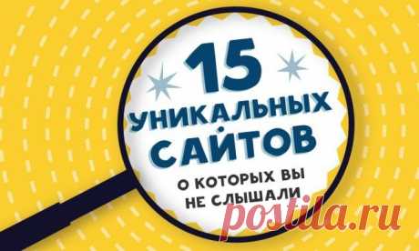 15 уникальных сайтов, о которых вы не слышали