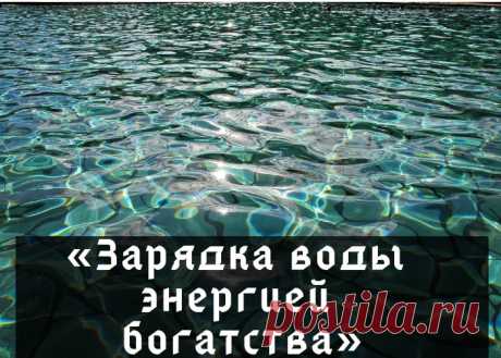 Ритуал «Зарядка воды энергией богатства» 1. Налейте в стакан дистиллированную или кипяченую воду.2. Возьмите стакан в руку или, усевшись поудобнее, поставьте стакан воды перед собой.3. Закройте глаза.4. Начните представлять картинки, связанные с богатством, изобилием и финансовым процветанием. Вот вам муж внезапно дарит...