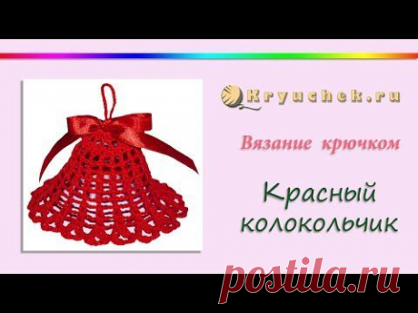 Вязание крючком. Красный новогодний колокольчик (Crochet. Christmas bell)