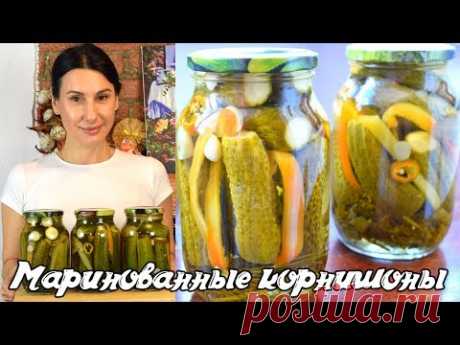 Маринованные корнишоны. Огурцы на зиму.  Готовить просто с Люсьеной