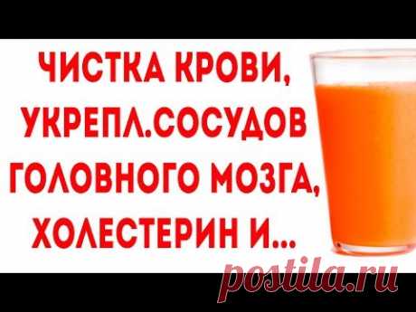 Как этим соком ПОЧИСТИТЬ и УКРЕПИТЬ СОСУДЫ, снизить ХОЛЕСТЕРИН, а также...