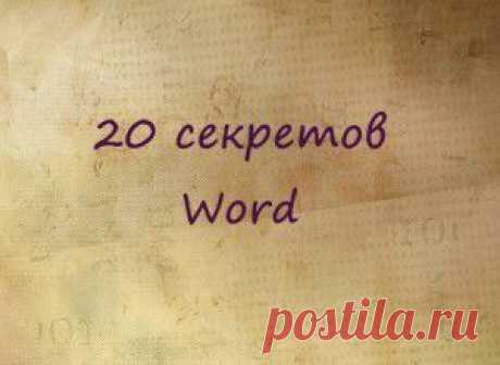 20 секретных функций Microsoft Word, о которых Вы не знали!