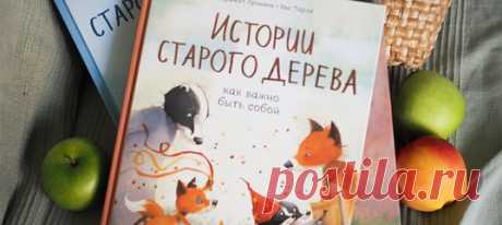 Быть собой, заботиться о близких и любить тех, кто рядом — это и просто, и сложно одновременно. Особенно детям, ведь они только учатся всему в мире. Герои нового комикса из любимой серии «Истории старого дерева» попадают в разные истории и помогают детям научиться важным вещам. В новой книге озорной Коржик, степенный Гратен и задира Рыжетта переживают сложную зиму и знакомятся с удивительным котом-акробатом.