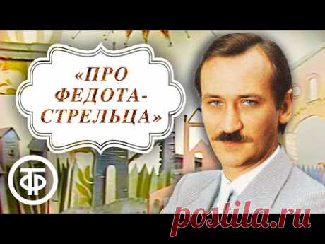 Про Федота-стрельца, удалого молодца. Читает автор Леонид Филатов (1988)