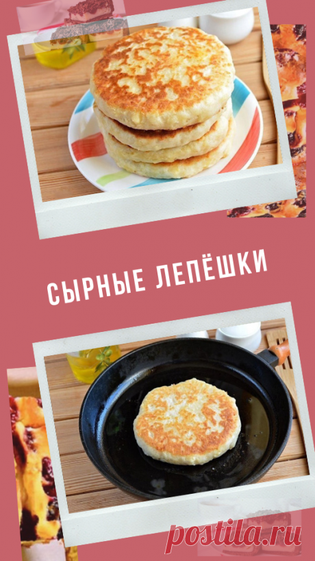 Сырные лепёшки