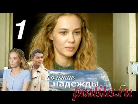 Большие надежды. 1 серия (2020) Мелодрама @ Русские сериалы