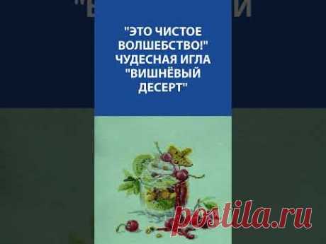 &quot;Это чистое волшебство!&quot; Чудесная игла &quot;Вишнёвый десерт&quot;