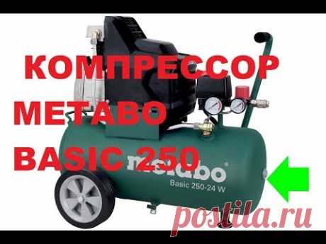 Давно  КОМПРЕССОР METABO Basic 250-24 W OF| COMPRESSOR Metabo. 
МОИ ВПЕЧАТЛЕНИЯ.
#компрессор
#компресор
#Компрессор_Metabo_Basic_250
#compressor
#BASIC_COMPRESSOR
#компрессор_обзор

 КОМПРЕССОР METABO Basic 250-24 W OF|
COMPRESSOR Metabo. 

Технические характеристики:

Безмасляный компрессор
Напряжение 220 В
Мощность 1500 Вт
Число оборотов 2850 об/мин 
Макс. давление 8 bar 
Мощность всасывания 220 л/мин
Производительность:
     100% наполненный ресивер 120 л/мин