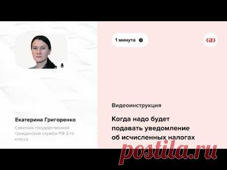 Когда надо будет подавать уведомление об исчисленных налогах - Система Главбух. Версия для упрощенки