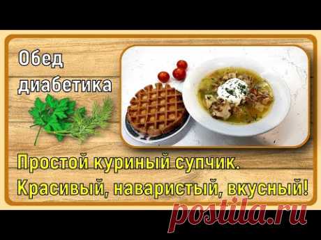 🍗🥣🍗 Обед диабетика. Простой и быстрый куриный супчик. Красивый, наваристый, без всяких обжарок 🍗🥣🍗