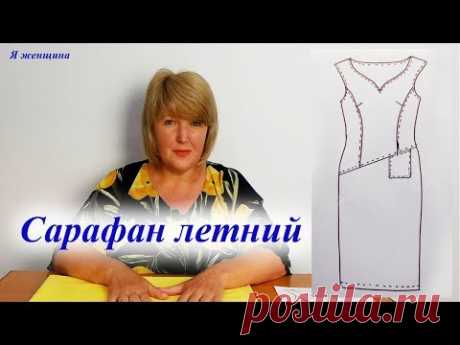 В этом ролике мы рассмотрим моделирование летнего сарафана. Магазин Измира - https://izmira.com.ua Чертеж основы платья - https://youtu.be/7G2293NNVIc Рукав ...