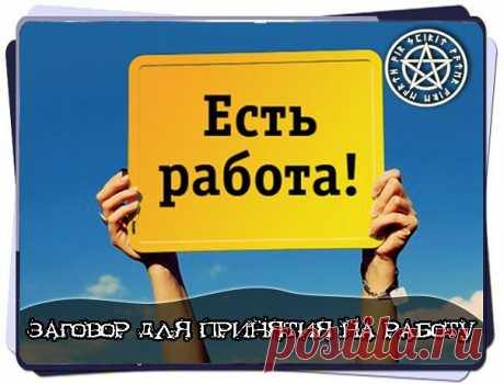 Заговор для принятия на работу 

Читать данный заговор, перед тем как идти на работу, читать три раза: 

Иду я до бар, не млад и не стар. Иду подрядиться, хозяину поглядиться. Лицо моё им мило, душа моя не постыла. На меня бы все удивлялися, хозяева улыбалися, словам моим умилялися. Не прогнал бы он лушу крещенную. Боже иисусе христе. Боже наш, помилуй нас во всякий час. Аминь. Аминь. Аминь.