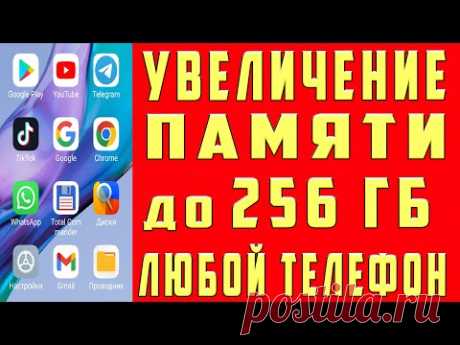 Как УВЕЛИЧИТЬ ПАМЯТЬ на Андроид НИЧЕГО НЕ УДАЛЯЯ с Телефона