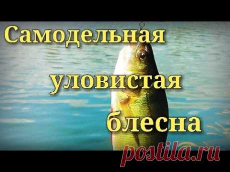 Самодельная уловистая блесна.Рыбалка.Fishing