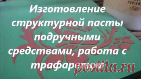 Делаем цветную структурную пасту в домашних условиях