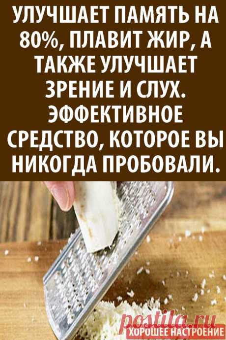 Улучшает память на 80%, плавит жир, а также улучшает зрение и слух. Эффективное средство, которое вы никогда пробовали