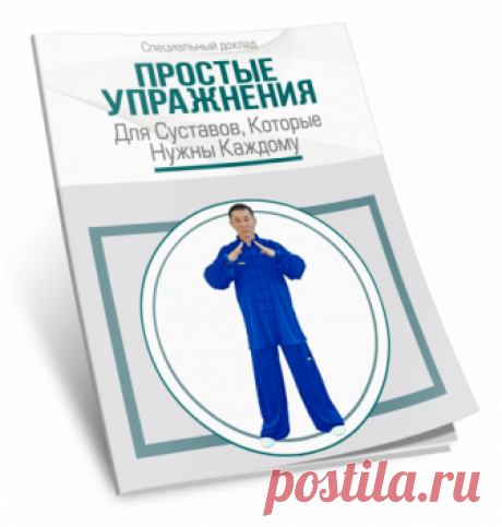 YD - Бесплатный доклад «Простые упражнения для суставов» | Академия Издательства Неоглори