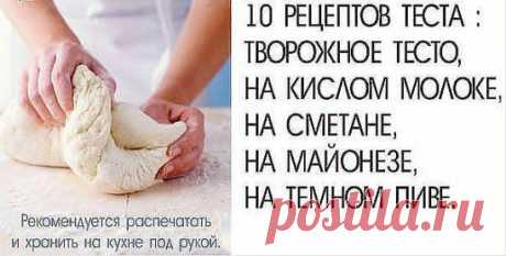 Уникальная подборка из 10 рецептов теста