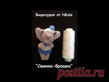 Видеоурок Елены Войнатовской (Nkale) "Свинка-Брошка"