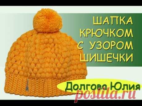 Вязание крючком. Шапка с узором шишечки  ////   easy crochet hat for beginners