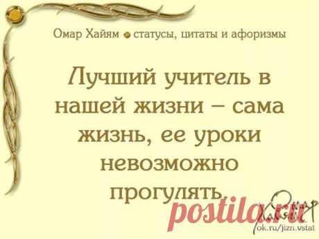 цитаты омар хайям о жизни со смыслом: 1 тыс изображений найдено в Яндекс.Картинках