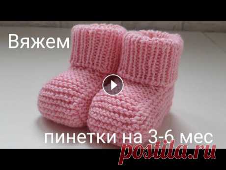 Вяжем пинетки спицами на 3-6 мес. Мастер-класс Вяжем бесшовные пинеточки для малыша 3-6 мес( длина ножки 9-11 см). Потребуется: - пряжа Пехорка "Детский каприз" 1 моток - чулочные спицы 3...