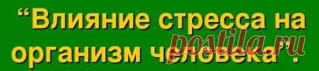 Влияние стресса на организм человека
Стресс является реакцией организма на события, с которыми человек может физически не справиться. Стресс может означать разные вещи для разных людей, но чаще всего он связан с отношениями, семьей, работой или даже деньгами. Помимо появления характерного ощущения тревоги, стресс также может оказывать сильное влияние на наши органы.