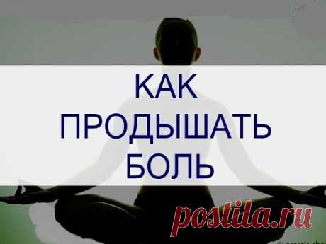 КАК ПРОДЫШАТЬ БОЛЬ... 1) Стресс усиливает боль, какой бы ни была её причина. Когда вы испытываете стресс, толерантность к боли снижается. Возникает порочный круг: сама по себе боль является источником стресса. Простая практика концентрации на дыхании хороша тем, что она всегда с вами: её легко можно выполнять дома, в...