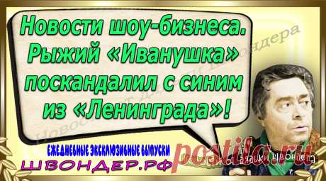 Новости от дядьки Швондера, классный анекдот, смешная фраза, веселая фенечка, каламбур, афоризмы, смех, забавные картинки, сложный юмор, непонятные анекдоты, цитаты из интернета, мэмчик, развлечение, Швондер говорит, Шариков, Собачье сердце, улыбка до ушей, веселый сайт, забава, смешарик, мем, потеха, картинка со смыслом, фарс, наколка, мемасик, шутка, юмор, анекдоты в картинках, юмор в картинках, свежие приколы, Швондер, смешная фишка, улыбка, интересное в сети, смех, швондер.рф, #швондер.рф