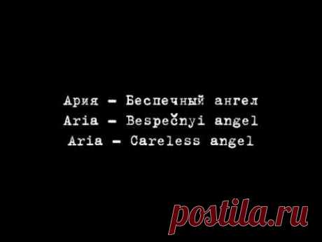 Ария  Беспечный Ангел Aria Careless Angel Russian and English lyrics
