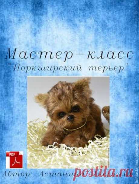 Купить Мастер-класс "Йоркширский терьер в технике тедди". - бежевый, мастер-класс, мастер класс