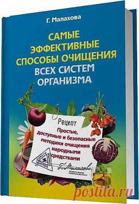 Самые эффективные способы очищения всех систем организма / Г. Малахова (2011) pdf, fb2, djvu 
В книге вы отыщете самые эффективные способы очищения всех без исключения систем организма. Кишечник, печень, почки, органы дыхания, селезенка, кровь, лимфа, суставы, сосуды появятся освобождены от тяжести годами накопленных камней, шлаков, солевых и других отложений, замедляющих, а то и вовсе останавливающих жизненные процессы.