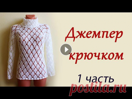 ДЖЕМПЕР ЖЕНСКИЙ КРЮЧКОМ  С РУКАВОМ РЕГЛАН (1 часть)  women's sweater В данном видео показано, как вязать джемпер женский крючком с рукавом реглан Мастер-класс джемпера тут:1 часть 2 часть 3 часть 4 часть Туника для бере...