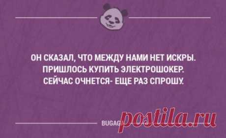 Свежая подборка анекдотов для всех  (18 шт) Свежая подборка анекдотов и высказываний со смыслом.
Я осознал, что я уже состоятельный человек и могу позволить себе выкинуть одноразовую вилку!




















