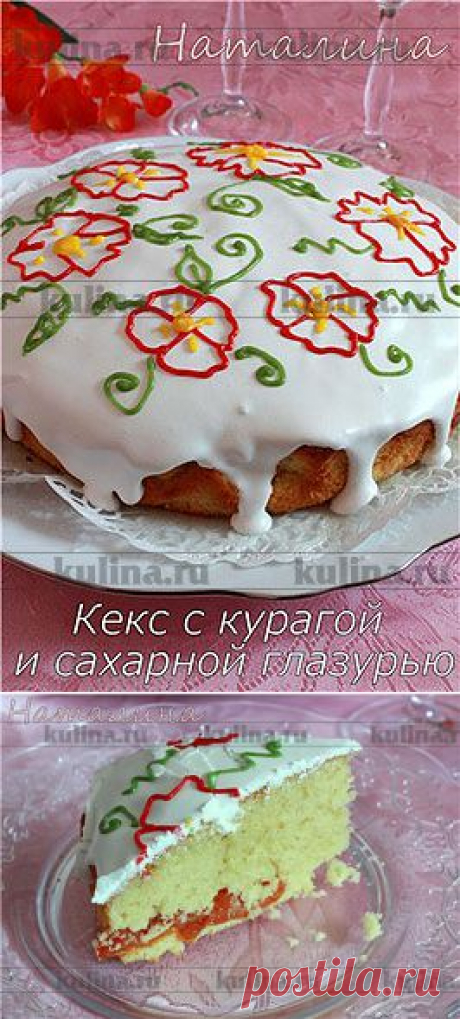 Кекс с курагой и сахарной глазурью – рецепт приготовления с фото от Kulina.Ru