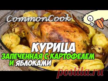 Курица с картошкой и яблоками. Ну очень вкусная запеченная курочка.