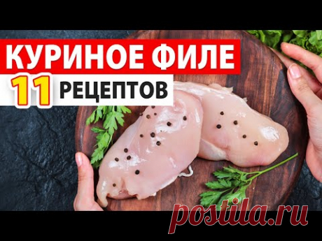 Вот что нужно готовить из куриного филе 😍 11 рецептов из филе курицы / ВИКТОРИЯ СУББОТИНА