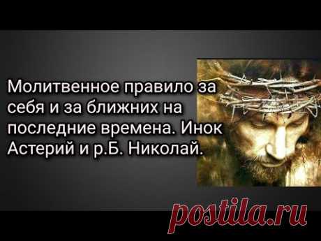 Молитвенное правило за себя и за ближнего своего на последние времена. Инок Астерий и р.Б. Николай.