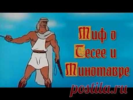 Мифы древней Греции Тесей и Минотавр Мифы древней Греции Тесей и МинотаврКогда Тесей пришел в Афины, вся Аттика была погружена в глубокую печаль. Уже в третий раз прибывали послы с Крита от могу...