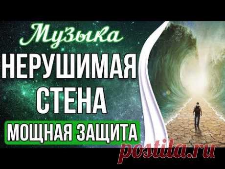 🙏Медитация - Нерушимая Стена | Мощная Защита От Любого Негатива