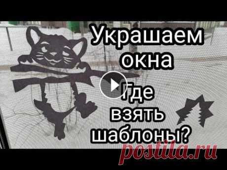 Украшаем окна. Где взять вытынанки, шаблоны? Всем доброго дня. Украсить окна можно по разному. Мы украшаем каждый год окна вытынанками. Где взять шаблоны? В интернете очень их много. Любые, какие...